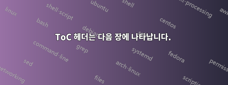 ToC 헤더는 다음 장에 나타납니다.