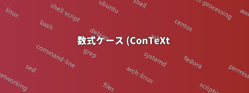 数式ケース (ConTeXt) では、数式列はいくつまで許可されますか?