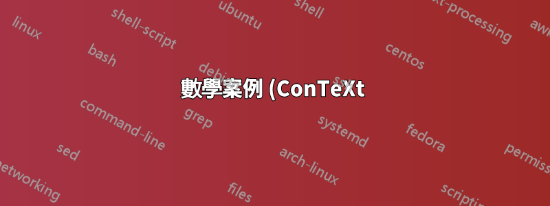 數學案例 (ConTeXt) 中允許有多少個數學列?