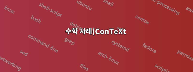 수학 사례(ConTeXt)에는 몇 개의 수학 열이 허용됩니까?
