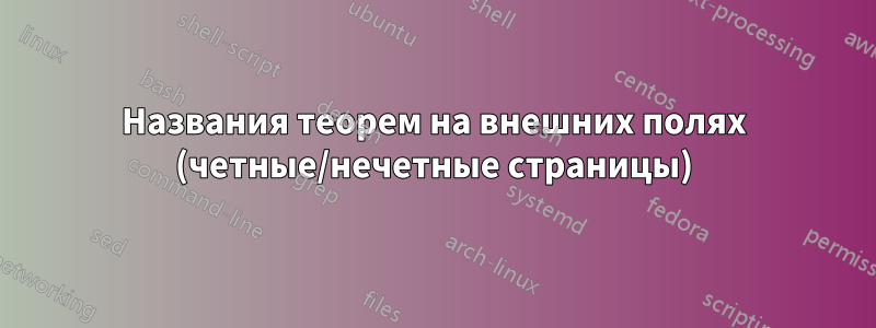 Названия теорем на внешних полях (четные/нечетные страницы)