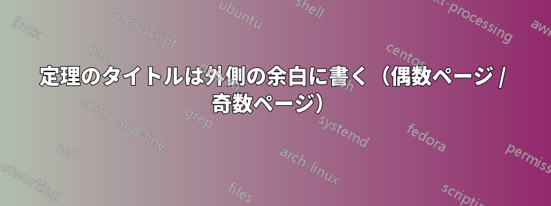 定理のタイトルは外側の余白に書く（偶数ページ / 奇数ページ）