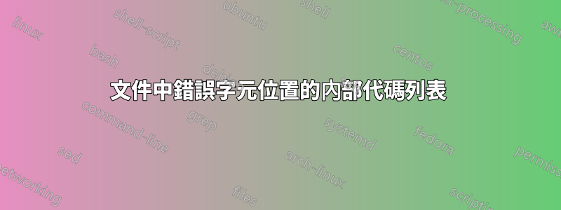 文件中錯誤字元位置的內部代碼列表