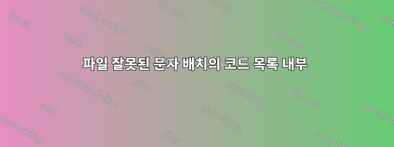 파일 잘못된 문자 배치의 코드 목록 내부