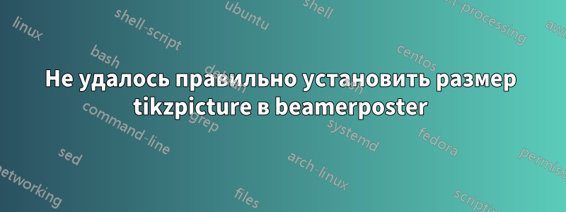 Не удалось правильно установить размер tikzpicture в beamerposter