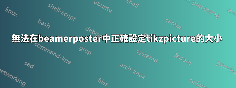 無法在beamerposter中正確設定tikzpicture的大小