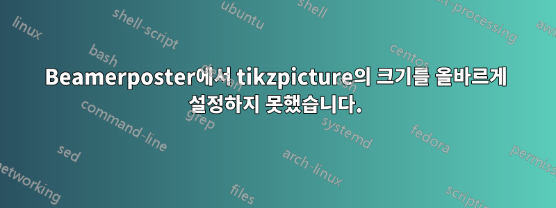 Beamerposter에서 tikzpicture의 크기를 올바르게 설정하지 못했습니다.