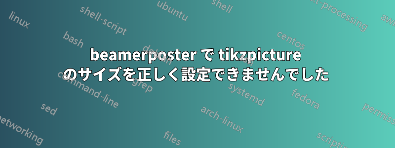 beamerposter で tikzpicture のサイズを正しく設定できませんでした