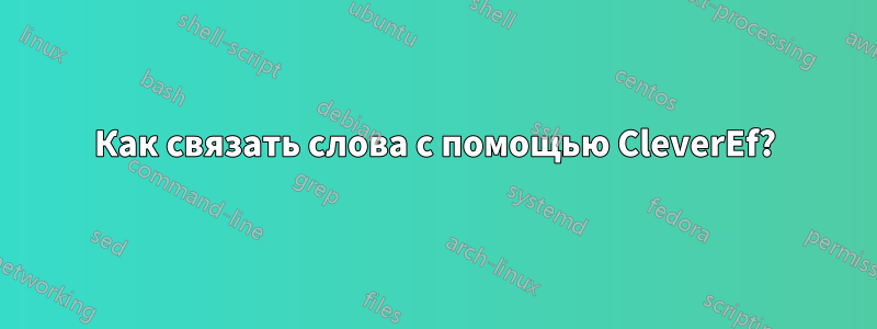 Как связать слова с помощью CleverEf?