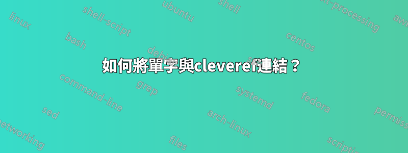 如何將單字與cleveref連結？