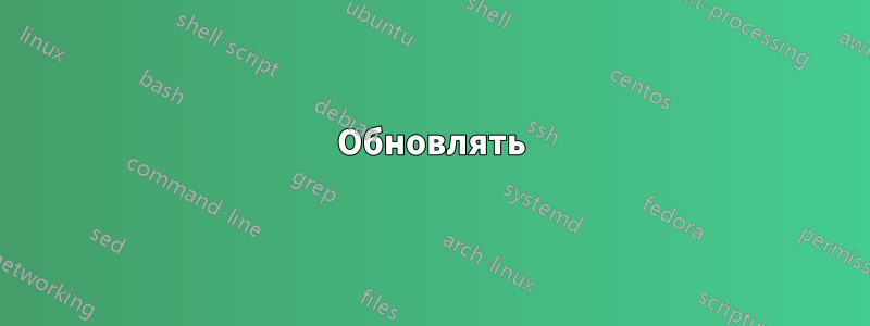 Обновлять