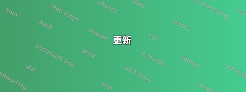 更新