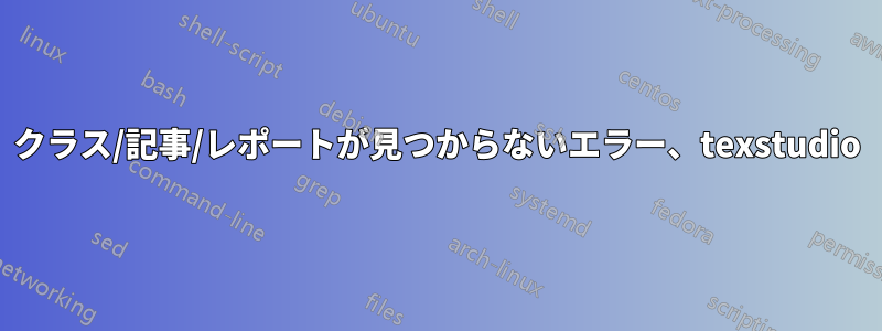 クラス/記事/レポートが見つからないエラー、texstudio