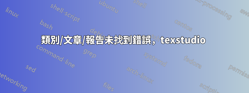 類別/文章/報告未找到錯誤，texstudio