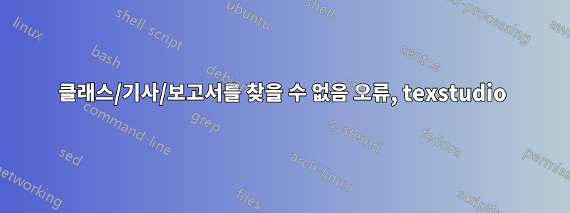 클래스/기사/보고서를 찾을 수 없음 오류, texstudio