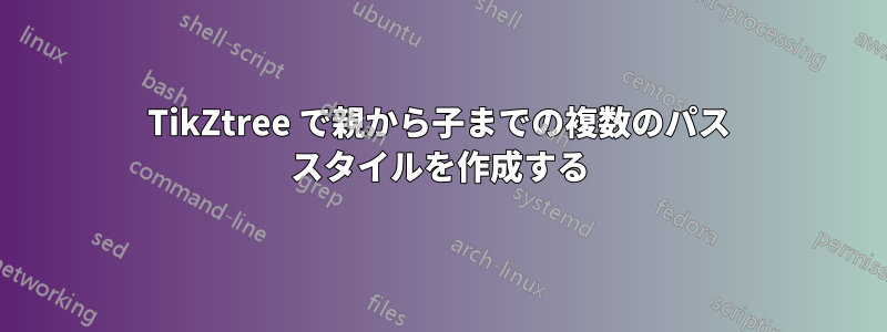 TikZtree で親から子までの複数のパス スタイルを作成する