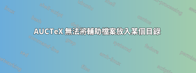 AUCTeX 無法將輔助檔案放入某個目錄