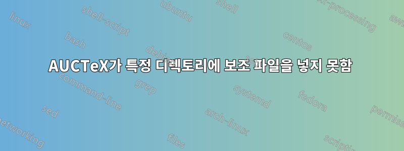 AUCTeX가 특정 디렉토리에 보조 파일을 넣지 못함