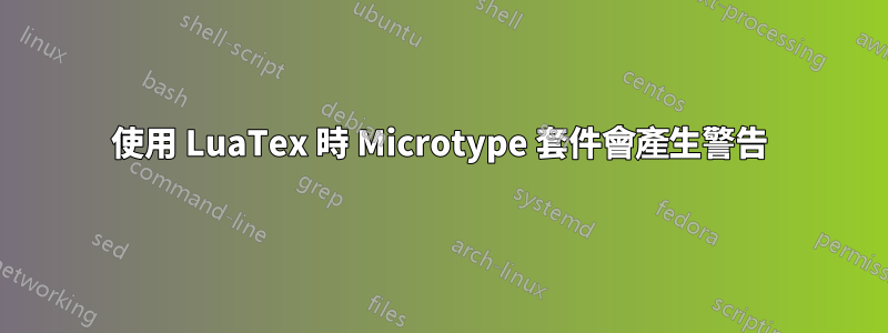 使用 LuaTex 時 Microtype 套件會產生警告