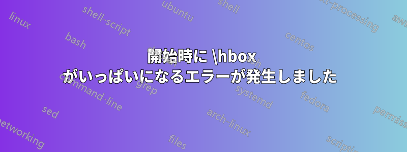 開始時に \hbox がいっぱいになるエラーが発生しました 