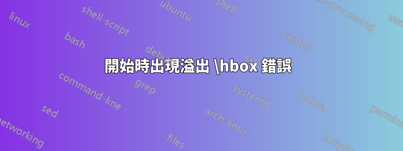 開始時出現溢出 \hbox 錯誤 