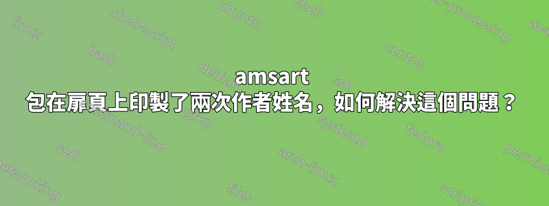 amsart 包在扉頁上印製了兩次作者姓名，如何解決這個問題？