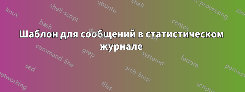 Шаблон для сообщений в статистическом журнале