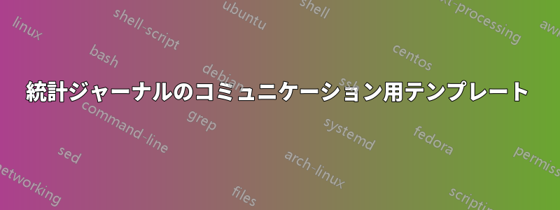 統計ジャーナルのコミュニケーション用テンプレート