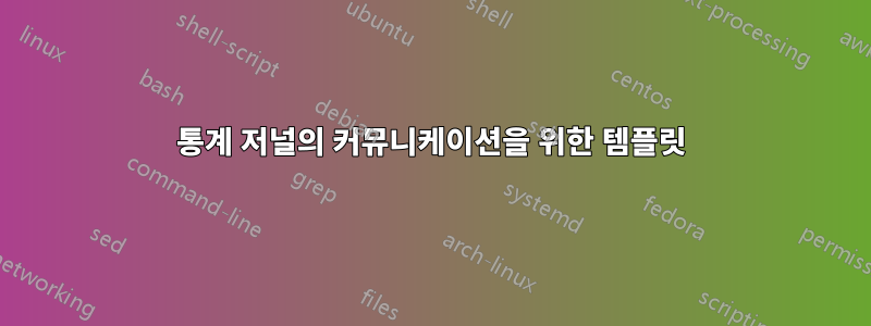 통계 저널의 커뮤니케이션을 위한 템플릿