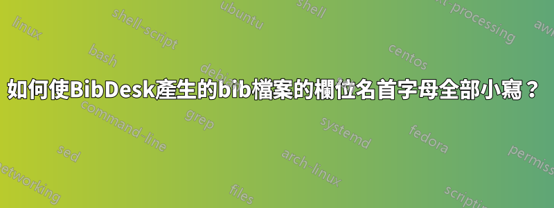 如何使BibDesk產生的bib檔案的欄位名首字母全部小寫？