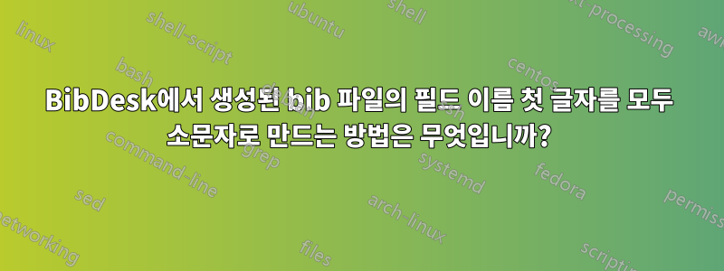 BibDesk에서 생성된 bib 파일의 필드 이름 첫 글자를 모두 소문자로 만드는 방법은 무엇입니까?