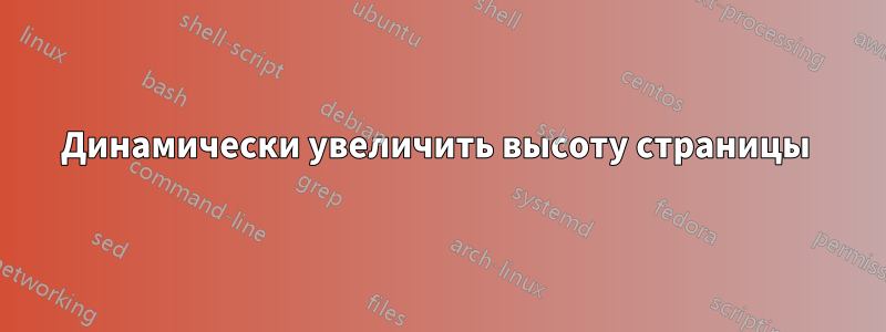 Динамически увеличить высоту страницы 