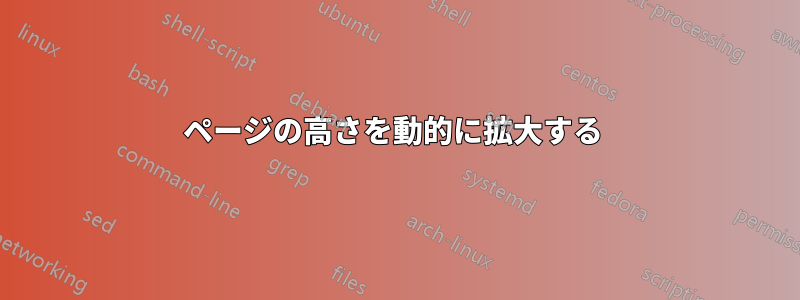 ページの高さを動的に拡大する 