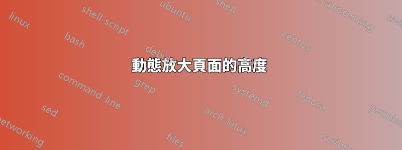 動態放大頁面的高度