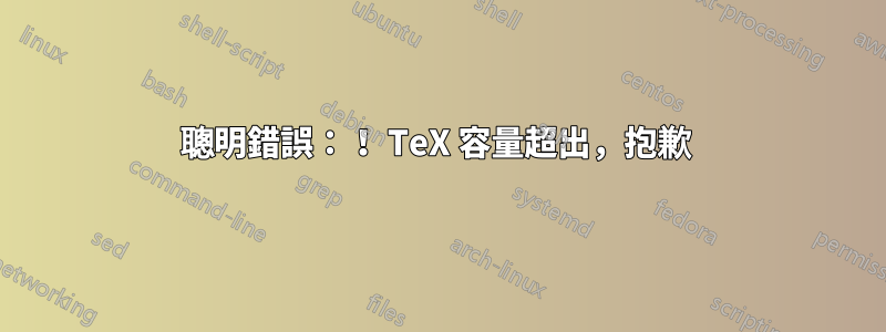 聰明錯誤：！ TeX 容量超出，抱歉 