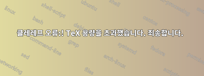 클레레프 오류:! TeX 용량을 초과했습니다. 죄송합니다. 