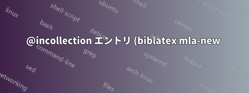 @incollection エントリ (biblatex mla-new)