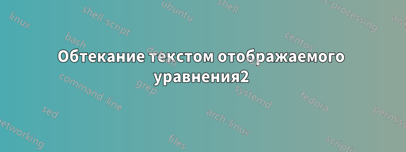 Обтекание текстом отображаемого уравнения2