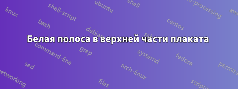 Белая полоса в верхней части плаката