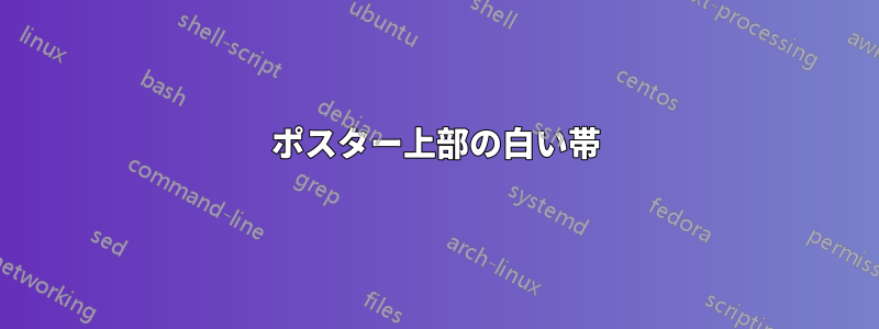 ポスター上部の白い帯