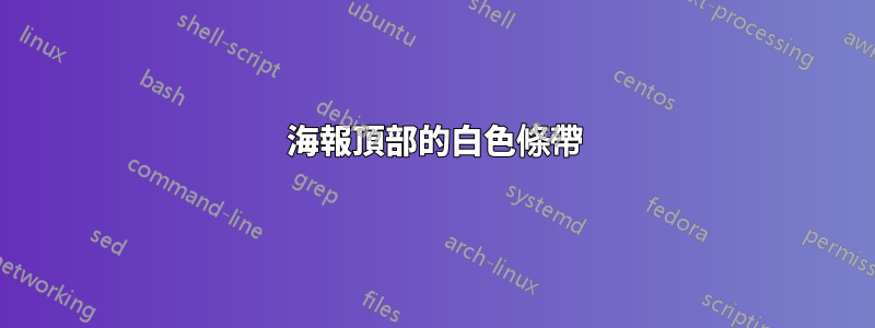 海報頂部的白色條帶