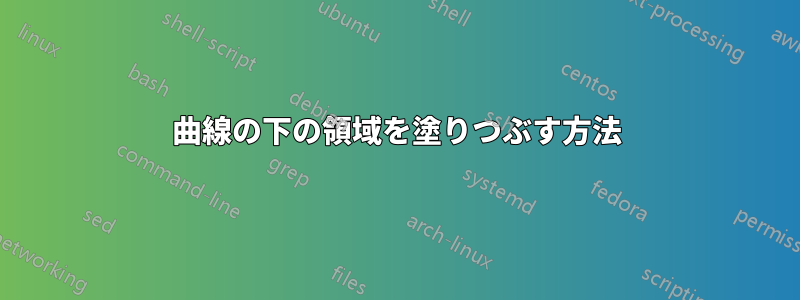 曲線の下の領域を塗りつぶす方法