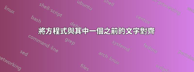 將方程式與其中一個之前的文字對齊