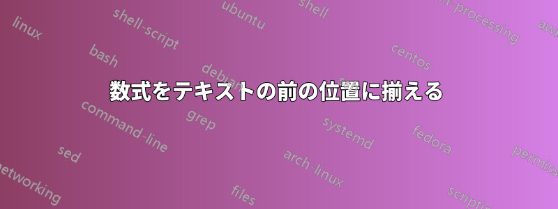 数式をテキストの前の位置に揃える