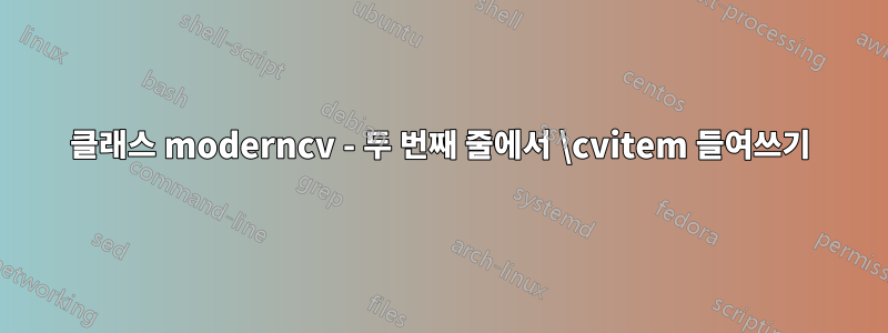 클래스 moderncv - 두 번째 줄에서 \cvitem 들여쓰기