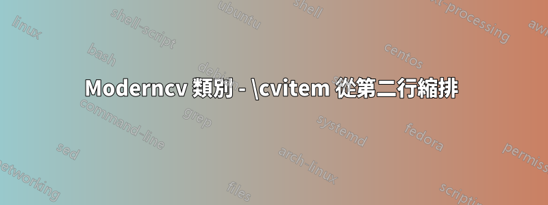 Moderncv 類別 - \cvitem 從第二行縮排