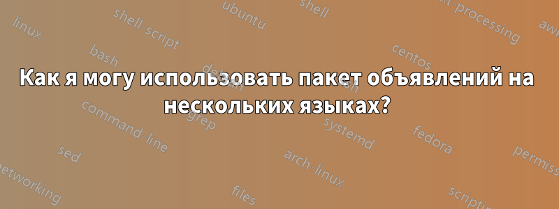 Как я могу использовать пакет объявлений на нескольких языках?