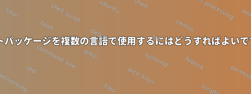 リストパッケージを複数の言語で使用するにはどうすればよいですか?