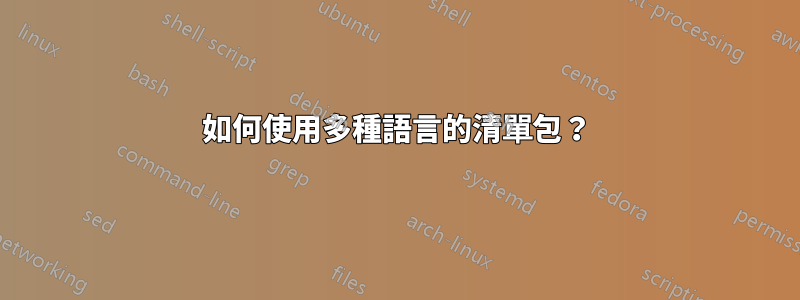 如何使用多種語言的清單包？