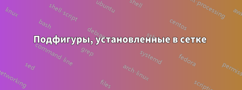 Подфигуры, установленные в сетке